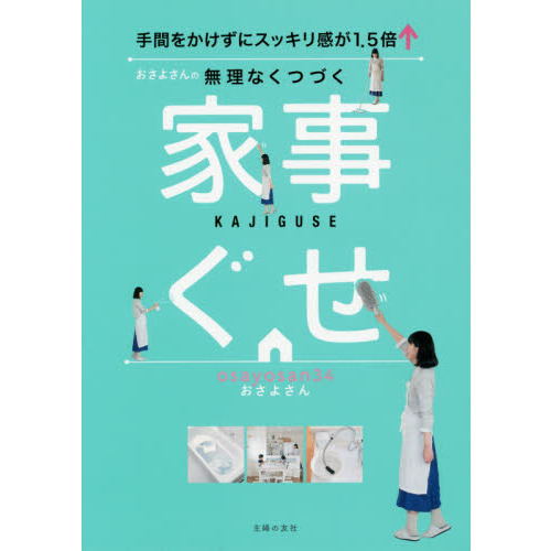 おさよさんの無理なくつづく家事ぐせ