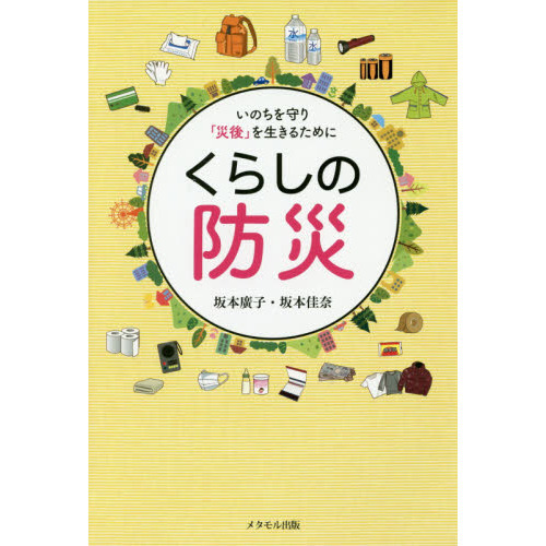 くらしの防災　いのちを守り「災後」を生きるために