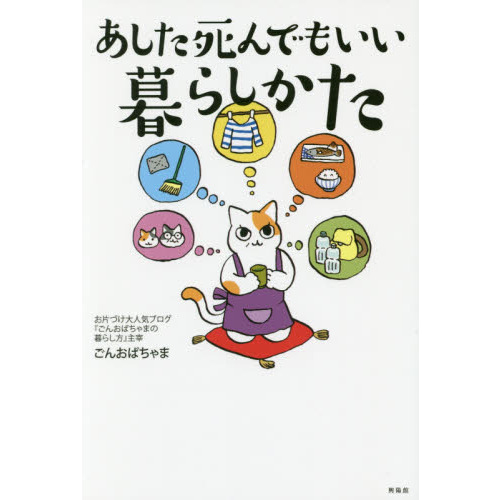 あした死んでもいい暮らしかた