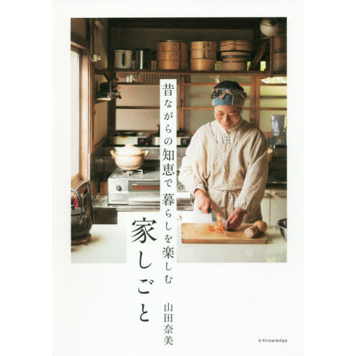 昔ながらの知恵で暮らしを楽しむ家しごと