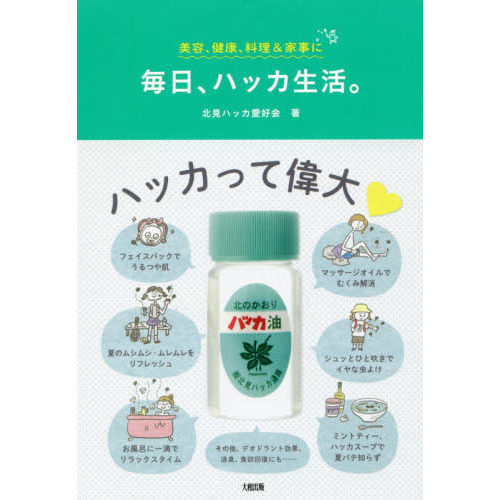 毎日、ハッカ生活。　美容、健康、料理＆家事に