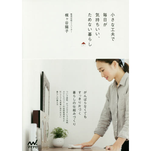 小さな工夫で毎日が気持ちいい、ためない暮らし