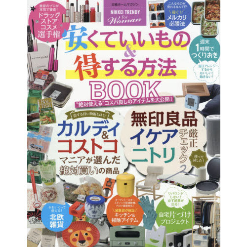 【NIKKEI TRENDY for Woman】安くていいもの&得する方法 BOOK (日経ホームマガジン)