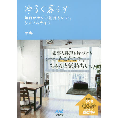 ゆるく暮らす　毎日がラクで気持ちいい、シンプルライフ