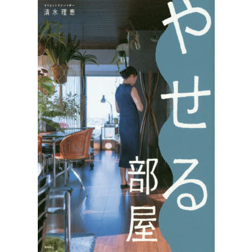 やせる部屋