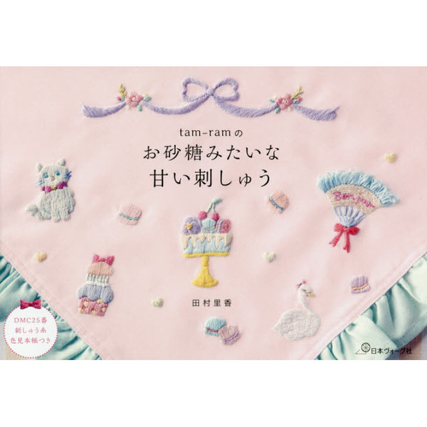 ｔａｍ‐ｒａｍのお砂糖みたいな甘い刺しゅう