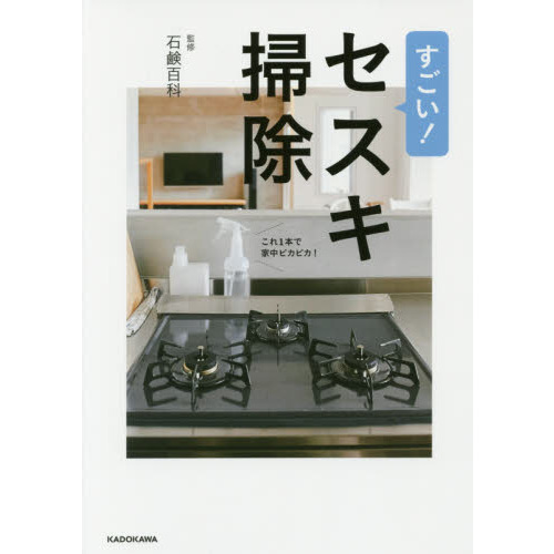 すごい!セスキ掃除 これ1本で家中ピカピカ!