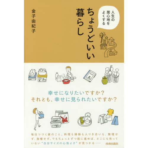 人生の居心地をよくするちょうどいい暮らし