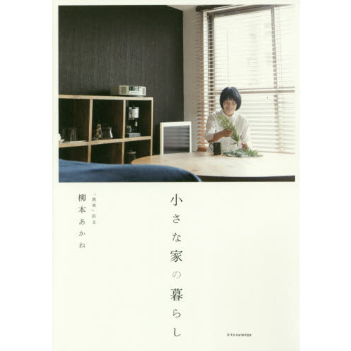 小さな家の暮らし