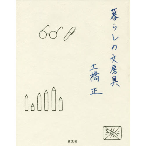 暮らしの文房具