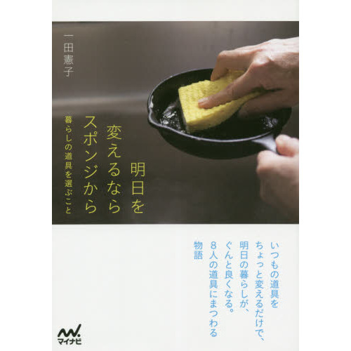 明日を変えるならスポンジから　暮らしの道具を選ぶこと