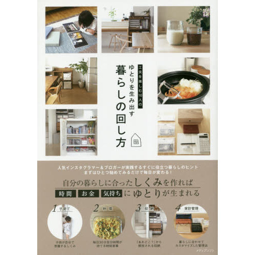 工夫を楽しむ１０人のゆとりを生み出す暮らしの回し方