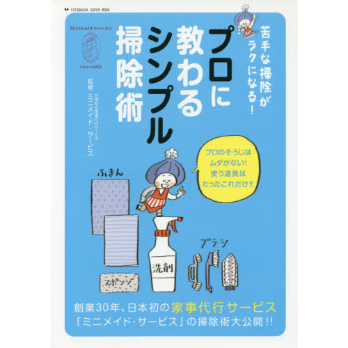 苦手な掃除がラクになる！プロに教わるシンプル掃除術