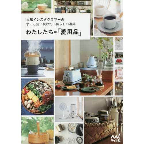 わたしたちの「愛用品」　人気インスタグラマーのずっと使い続けたい暮らしの道具