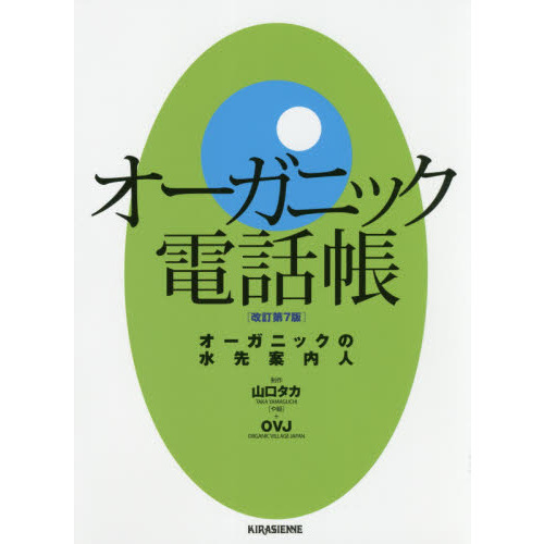 オーガニック電話帳　オーガニックの水先案内人