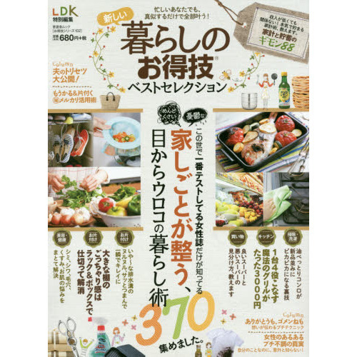 新しい暮らしのお得技ベストセレクション　忙しいあなたでも、真似するだけで全部叶う！