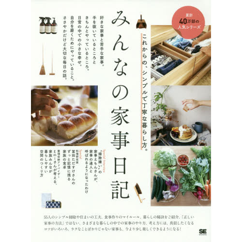 みんなの家事日記　これからの、シンプルで丁寧な暮らし方。