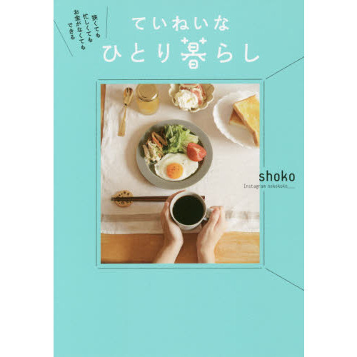 狭くても忙しくてもお金がなくてもできるていねいなひとり暮らし