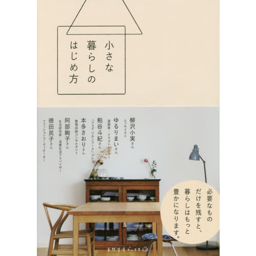 小さな暮らしのはじめ方