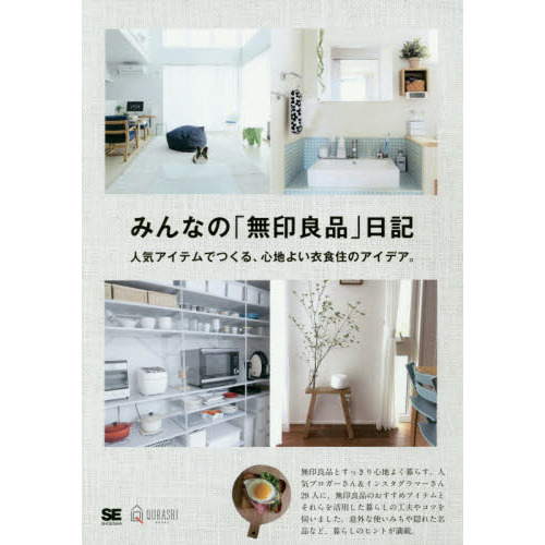 みんなの「無印良品」日記　人気アイテムでつくる、心地よい衣食住のアイデア。