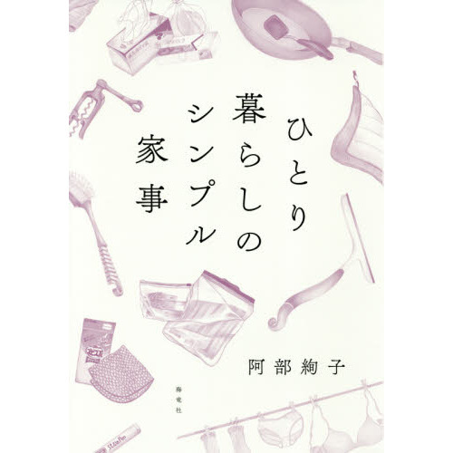 ひとり暮らしのシンプル家事