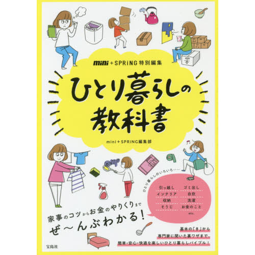 ひとり暮らしの教科書