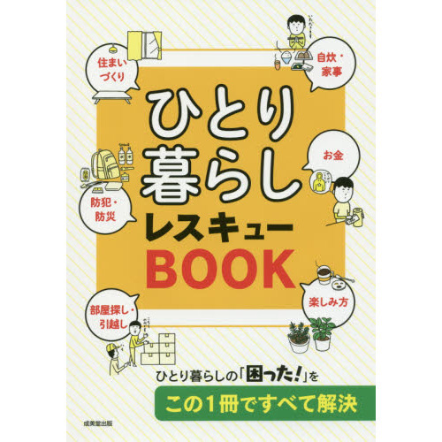 ひとり暮らしレスキューＢＯＯＫ