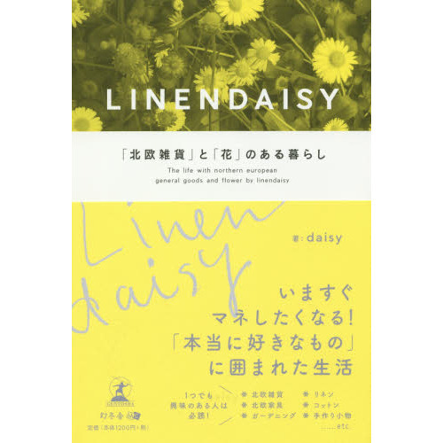 ＬＩＮＥＮＤＡＩＳＹ　「北欧雑貨」と「花」のある暮らし