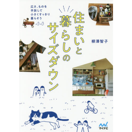 住まいと暮らしのサイズダウン　広さ、ものを手放して小さくすっきり暮らそう