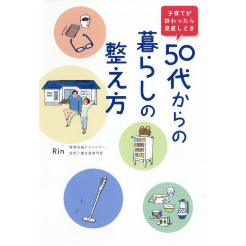 ５０代からの暮らしの整え方　子育てが終わったら見直しどき