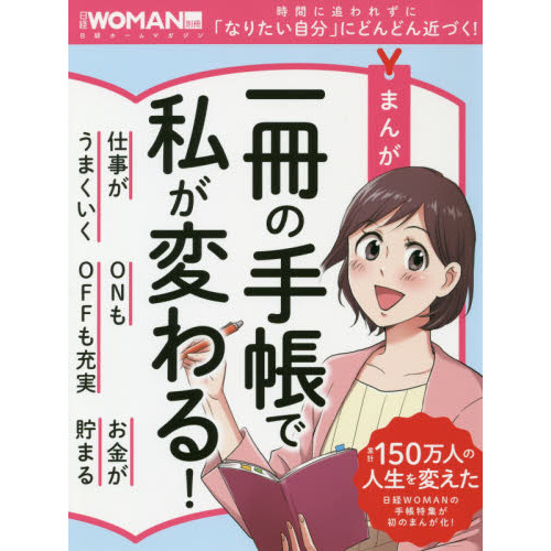 まんが 一冊の手帳で私が変わる! (日経WOMAN別冊)