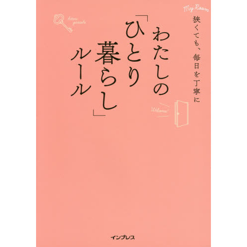 わたしの「ひとり暮らし」ルール　狭くても、毎日を丁寧に