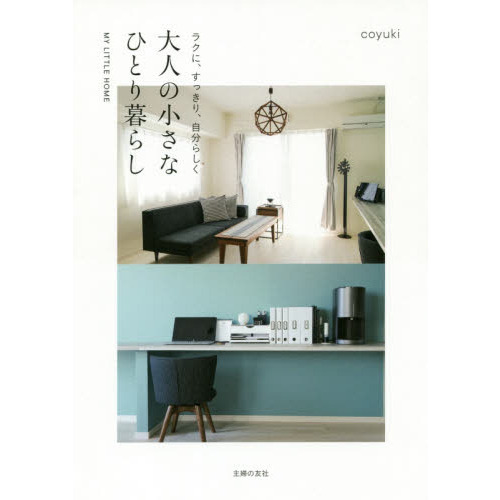 ラクに、すっきり、自分らしく大人の小さなひとり暮らし　ＭＹ　ＬＩＴＴＬＥ　ＨＯＭＥ