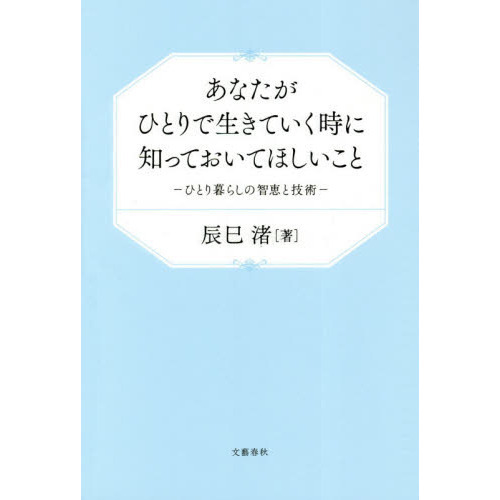 あなたがひとりで生きていく時に知っておいてほしいこと ひとり暮らしの智恵と技術