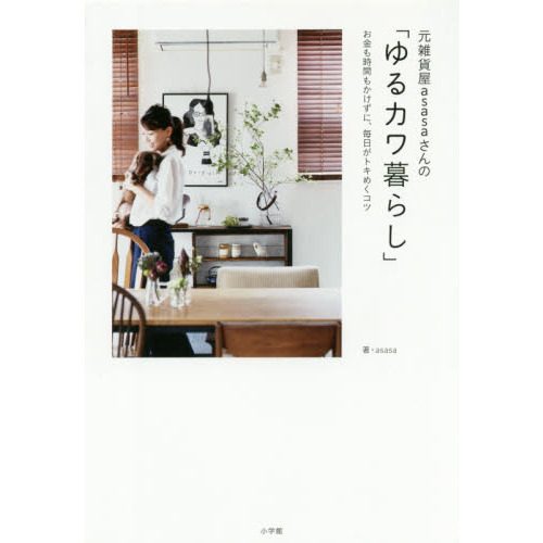 元雑貨屋ａｓａｓａさんの「ゆるカワ暮らし」　お金も時間もかけずに、毎日がトキめくコツ