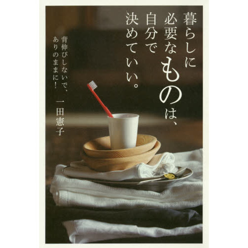 暮らしに必要なものは、自分で決めていい。