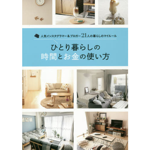 ひとり暮らしの時間とお金の使い方　人気インスタグラマー＆ブロガー２１人の暮らしのマイルール