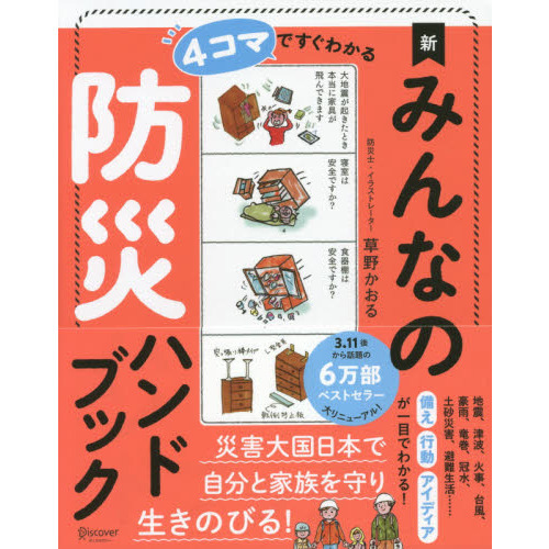 4コマですぐわかる　新みんなの防災ハンドブック