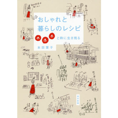 おしゃれと暮らしのレシピ　ホホホと粋に生き残る