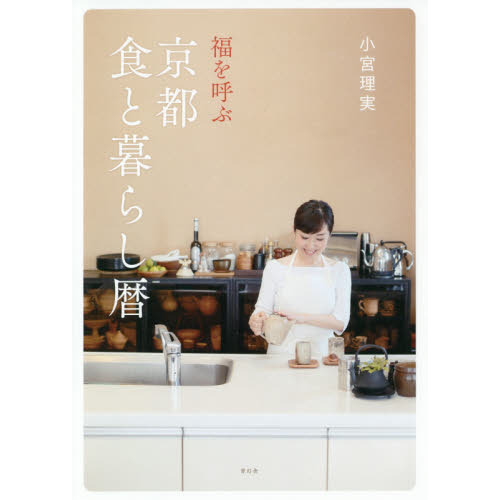 福を呼ぶ京都食と暮らし暦
