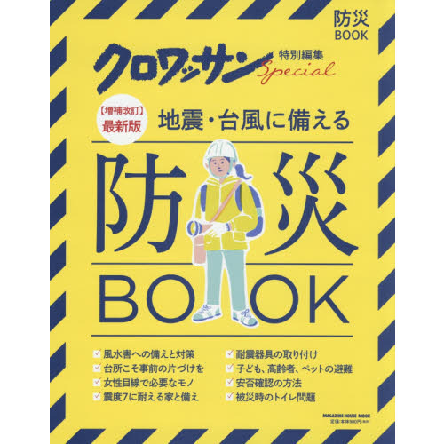 クロワッサン特別編集 地震・台風に備える防災BOOK