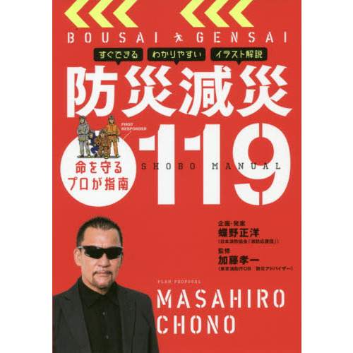 蝶野正洋 企画・発案 防災減災119
