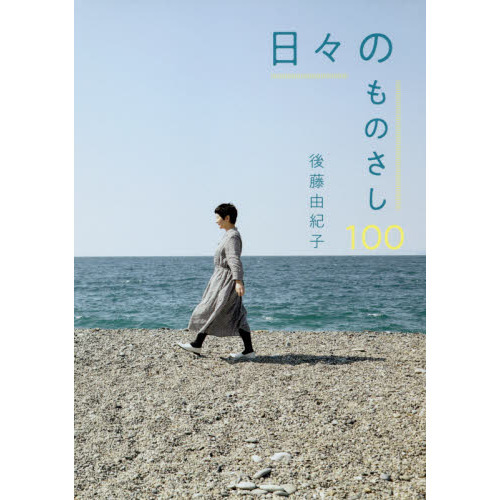 日々のものさし１００
