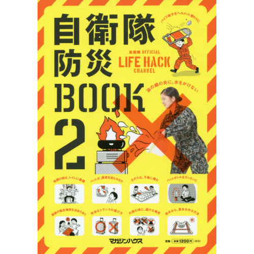 自衛隊防災BOOK2