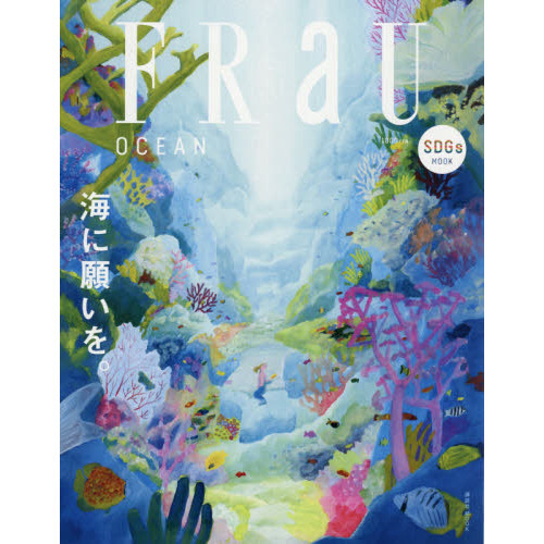 ＦＲａＵ　ＳＤＧｓ　ＭＯＯＫ　ＯＣＥＡＮ　海に願いを。