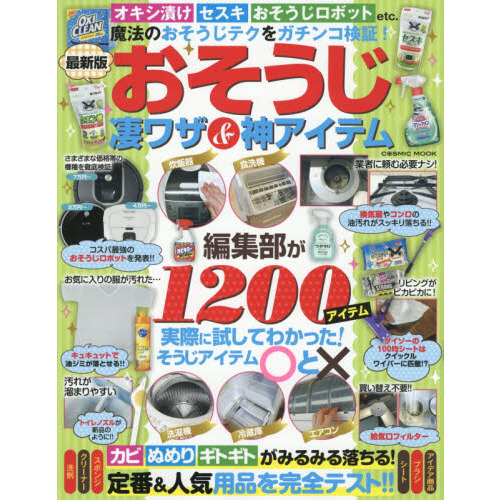 おそうじ凄ワザ＆神アイテム　編集部が１２００アイテム実際に試してわかった！そうじアイテム○と×