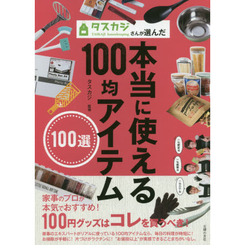タスカジさんが選んだ本当に使える１００均アイテム１００選