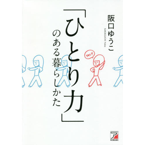 「ひとり力」のある暮らしかた