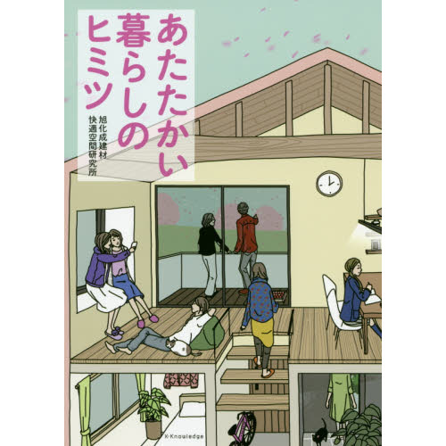 あたたかい暮らしのヒミツ