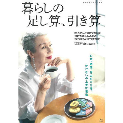 暮らしの足し算、引き算